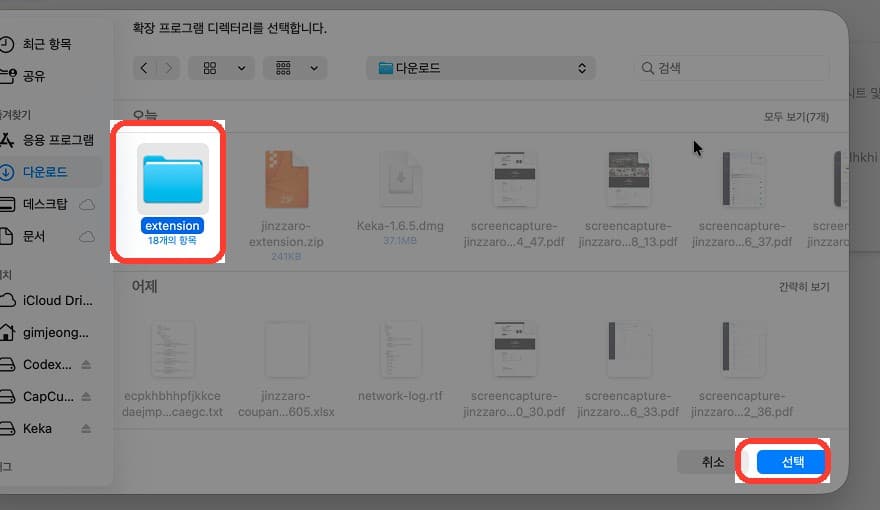 extension 폴더 선택 후 [선택] 클릭 (빨간 표시)