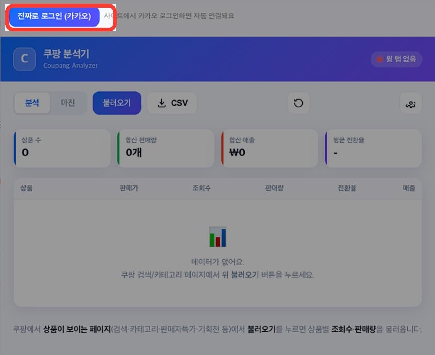확장 팝업 좌측 위 “진짜로 로그인 (카카오)” 버튼 (빨간 표시)