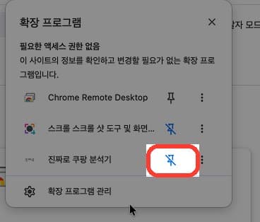 진짜로 쿠팡 분석기 옆 핀 아이콘 고정 (빨간 표시)