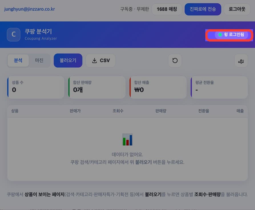 확장 팝업 우측 위 “윙 로그인됨” 표시 (빨간 표시)